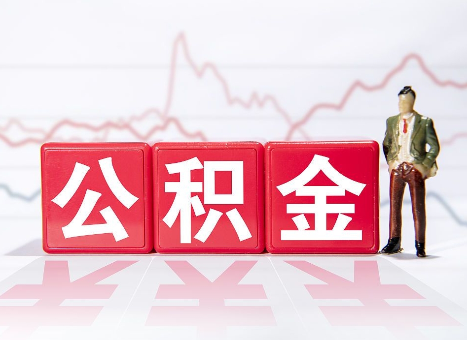 吐鲁番4万公积金取多少（住房公积金4万）