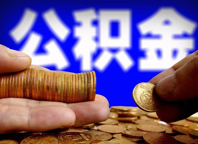 吐鲁番封存的公积金如何体取（封存后公积金提取办法）